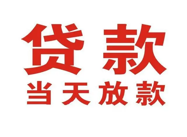 马尔康个人借贷|马尔康24小时个人借款|马尔康私人资金渠道